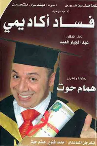 فساد أكاديمي