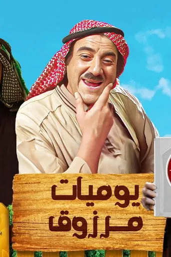 يوميات مرزوق