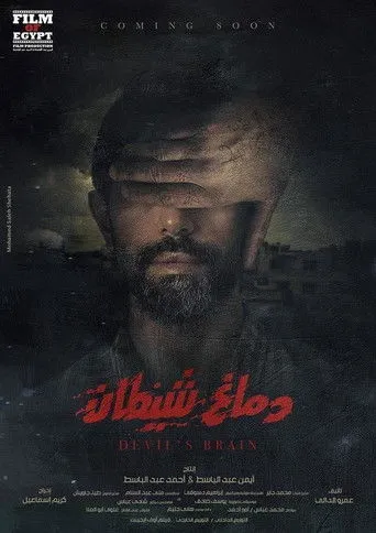 دماغ شيطان