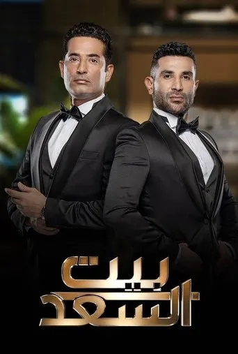 بوستر بيت السعد