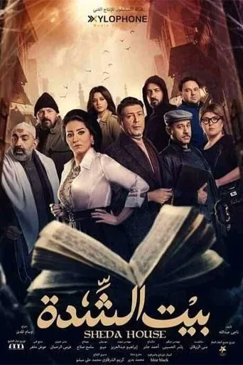 بوستر بيت الشدة