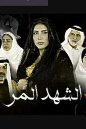 الشهد المر