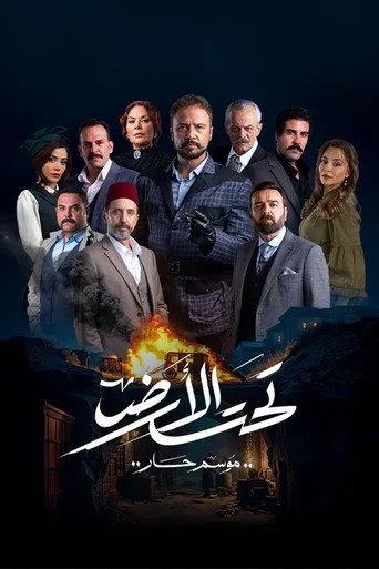 تحت الأرض