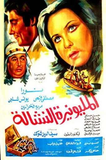 بوستر المليونيرة النشالة