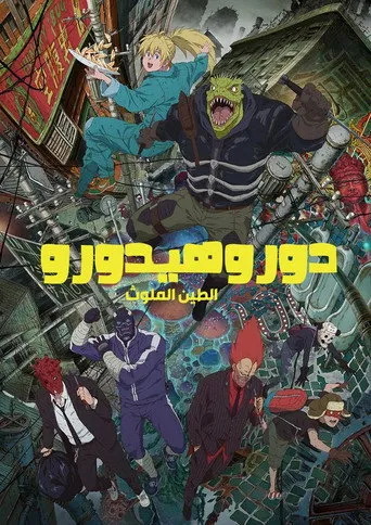 بوستر Dorohedoro
