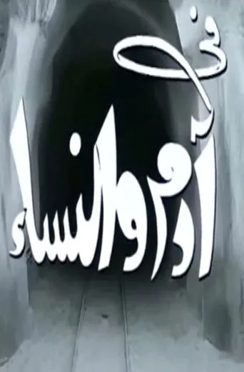 بوستر آدم والنساء