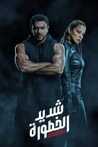 شديد الخطورة
