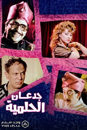 بوستر جدعان الحلمية