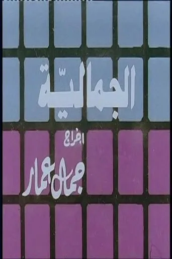بوستر الجمالية