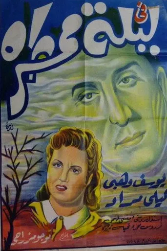 بوستر في ليلة ممطرة