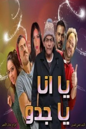بوستر يا انا يا جدو