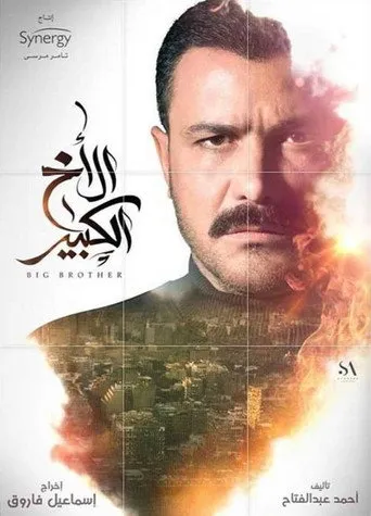 بوستر الأخ الكبير