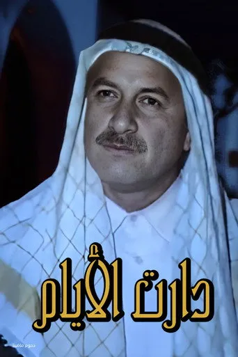 بوستر دارت الأيام
