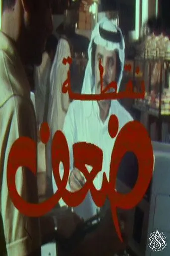 بوستر نقطة ضعف