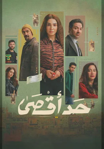 حد أقصى