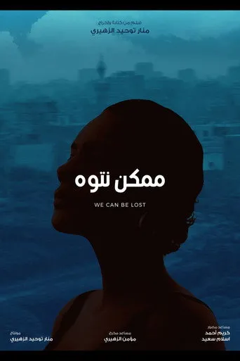 ممكن نتوه