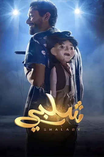 بوستر شلبي