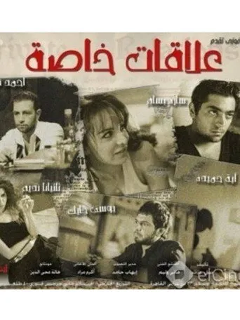 بوستر علاقات خاصة