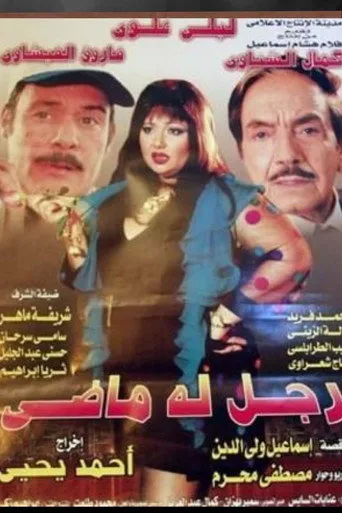 بوستر رجل له ماضي