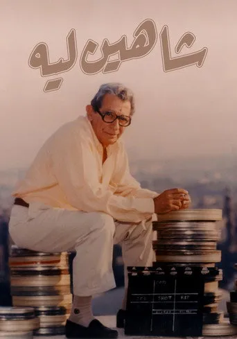 شاهين ليه …..