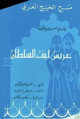 عريس لبنت السلطان