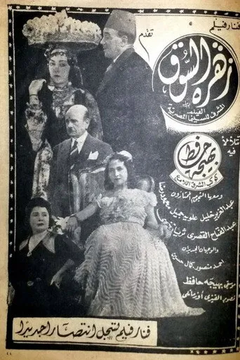 بوستر زهرة السوق