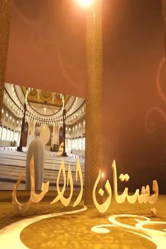 بستان الامل
