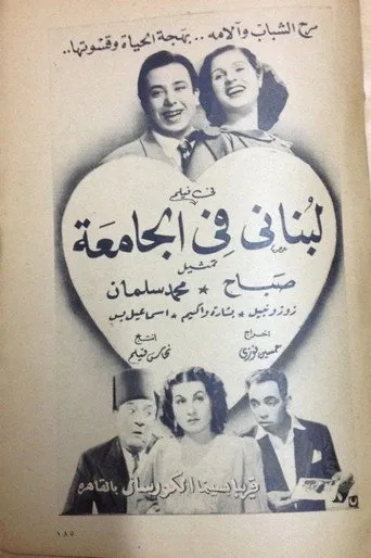 بوستر لبناني في الجامعة