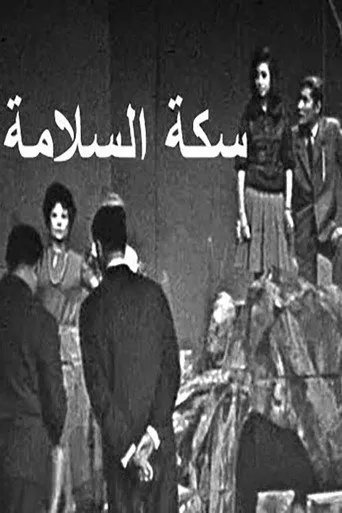 بوستر سكة السلامة