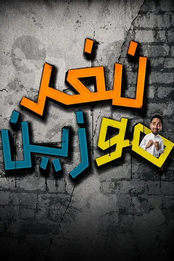 نفر مو زين