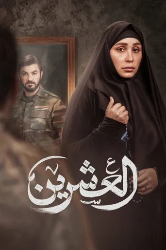 العشرين