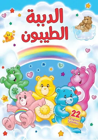 بوستر الدببة الطيبون