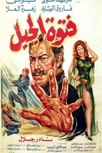 بوستر فتوة الجبل