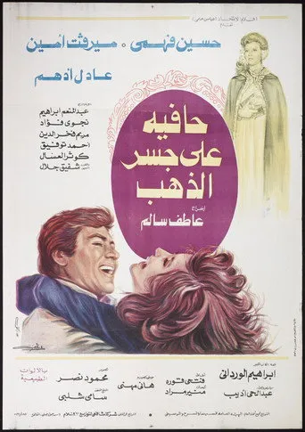 بوستر حافية على جسر الذهب
