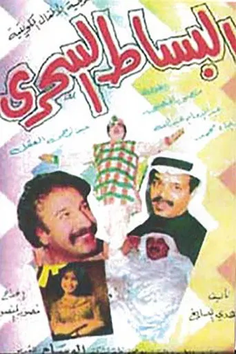 بوستر البساط السحري