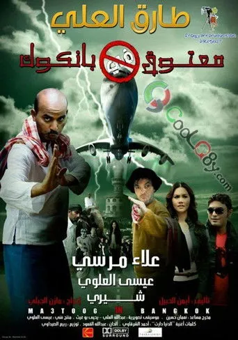 بوستر معتوق في بانكوك