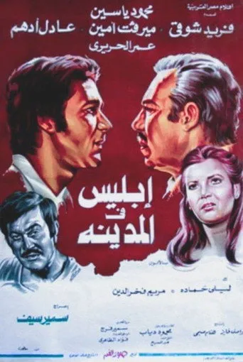 بوستر إبليس في المدينة