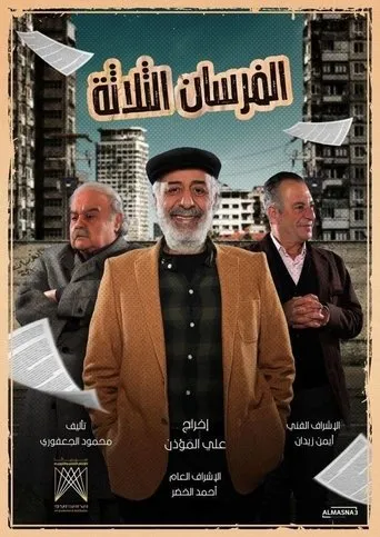 بوستر الفرسان الثلاثة