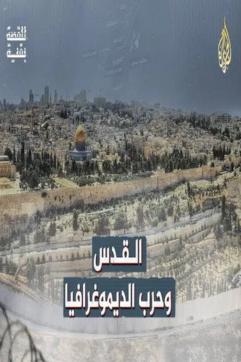 القدس وحرب الديموغرافيا