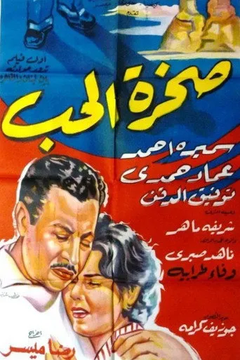 بوستر صخرة الحب