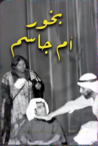 بوستر بخور ام جاسم