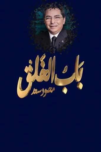 محمود سعد : باب الخلق