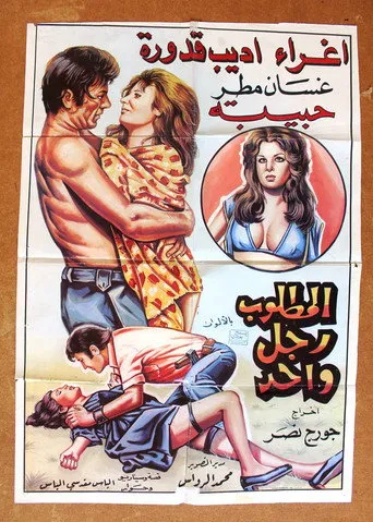 بوستر المطلوب رجل واحد