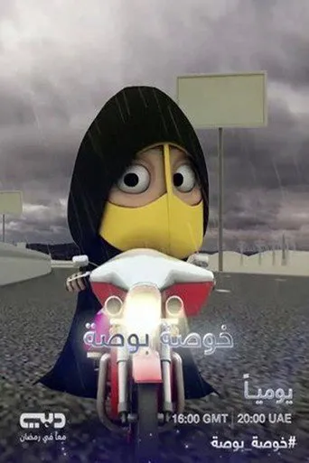 خوصة بوصة
