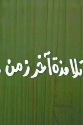 بوستر تلامذه اخر زمن