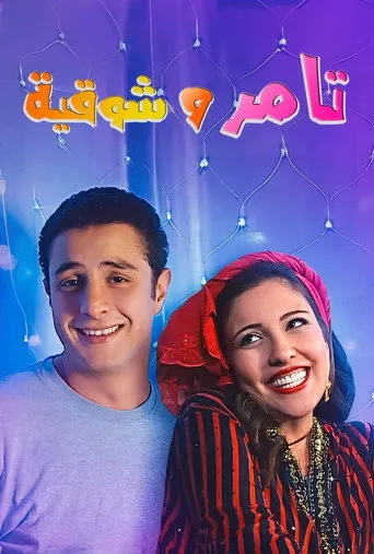 بوستر تامر و شوقية