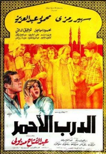 بوستر الدرب الأحمر