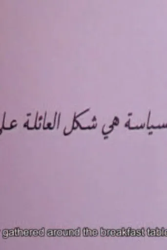 حديث هامشي حول المائدة