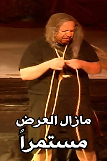 بوستر مازال العرض مستمراً