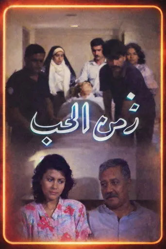 زمن الحب